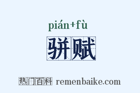 骈赋是什么意思的图片